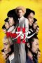 Download Film Shinjuku Swan 2 (2017) Subtitle Indonesia Full Movie HD bluray & Nonton Streaming Online Gratis di Bioskop xxi LK21 ZonaFilm dengan resolusi 360p 480p 720p 1080p.