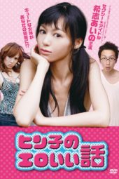 Hinko no Eroii Hanashi (2011)