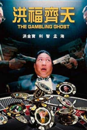 The Gambling Ghost (1991)